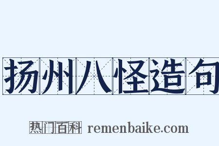 扬州八怪造句是什么意思的图片